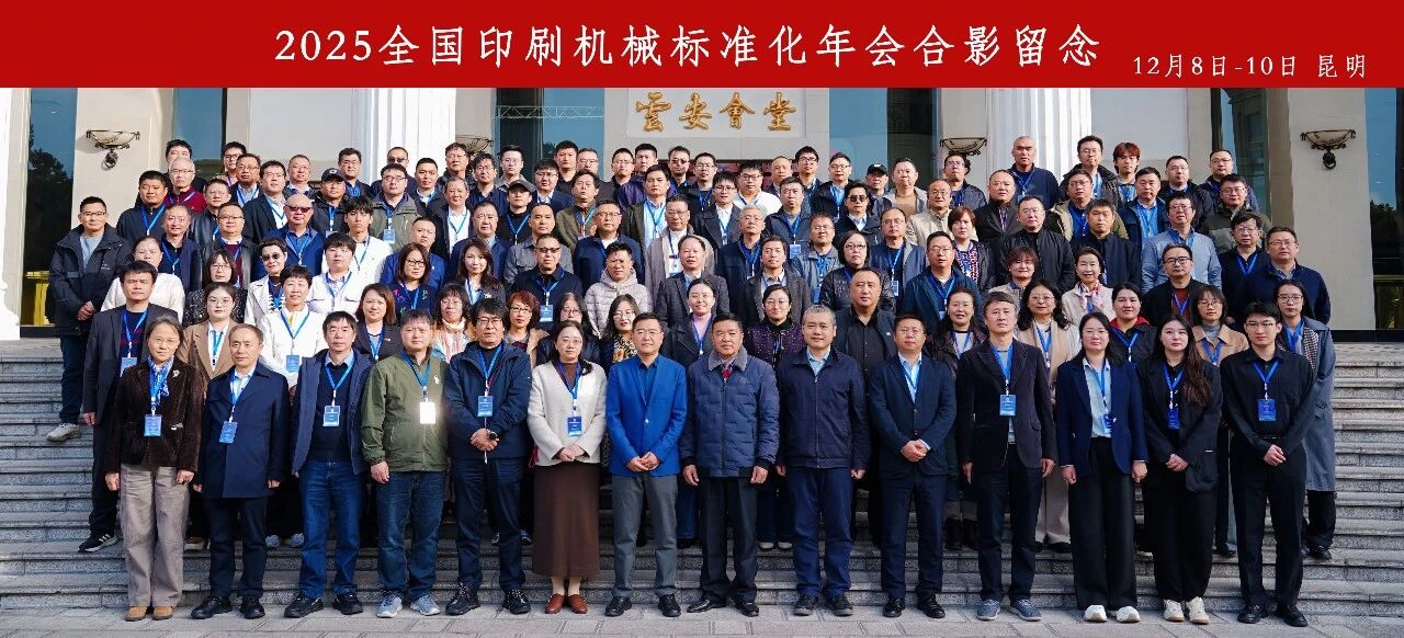 【會議報道】2025全國印刷機械標(biāo)準(zhǔn)化年會于昆明成功舉辦